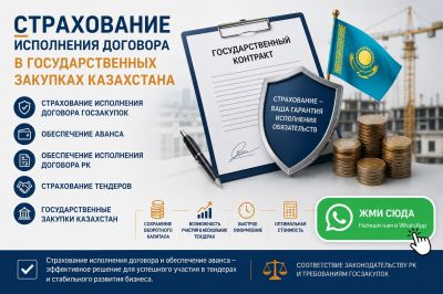 Страхование исполнения контрактов в государственных закупках Казахстана: обеспечение договора, аванса и залога